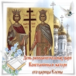 Поздравляем с днем святых Елены и Константина