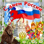 Пусть Россия процветает Вместе с нею и Вы все!