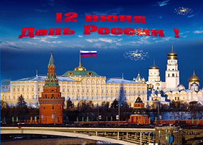 С Днём Нашей Родины России!