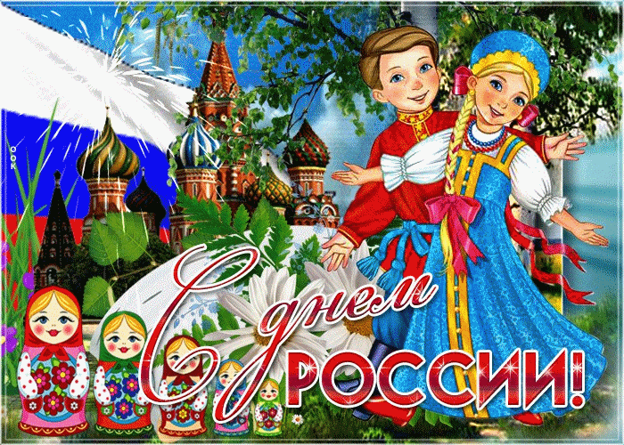 С Днём России! Мира добра благополучия и достатка!