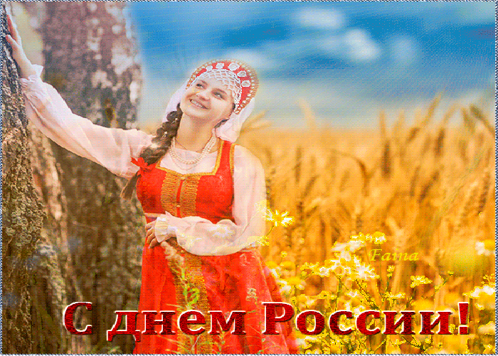 С Днём Великой Страны Россия