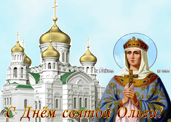 С Праздником святой равноапостольной княгини Ольги