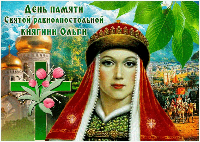 Сегодня Славим Равноапостольная Великая Княгиня Ольга!