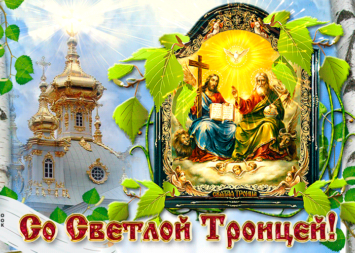 Со Светлым Праздником Святой Троицы!