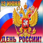 Всех С Днём России поздравляю!