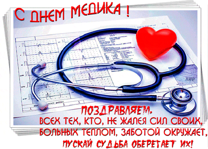 Желаем в День Медика радость и здоровья!