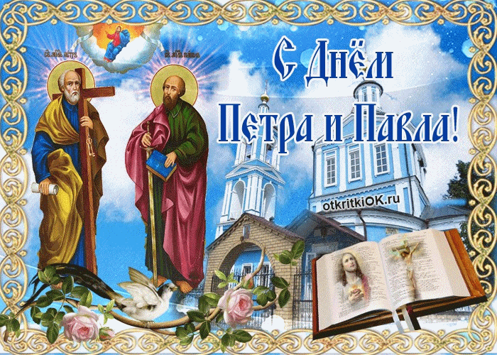 День Апостолов Петра и Павла