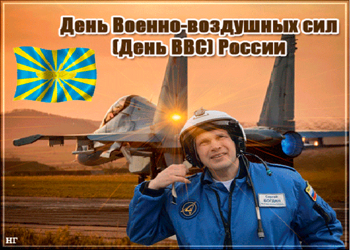 День Военно-Воздушных Сил России!