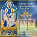 Картинка С Днём Святых Апостолов Павла и Петра