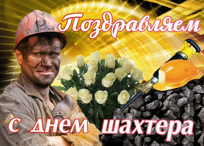 Поздравление с днём шахтера