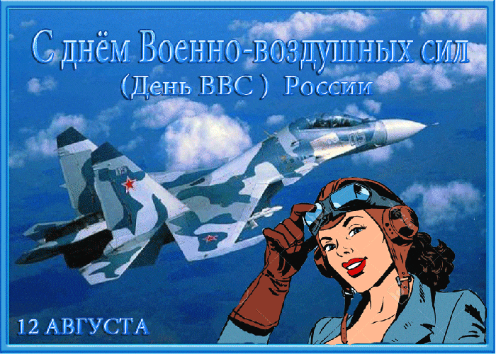 Поздравляем Вас С Днем ВВС России!
