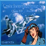 Поздравляем Вас С Днем ВВС России!