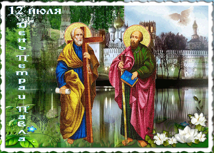 Поздравляю от души с праздником Петра и Павла