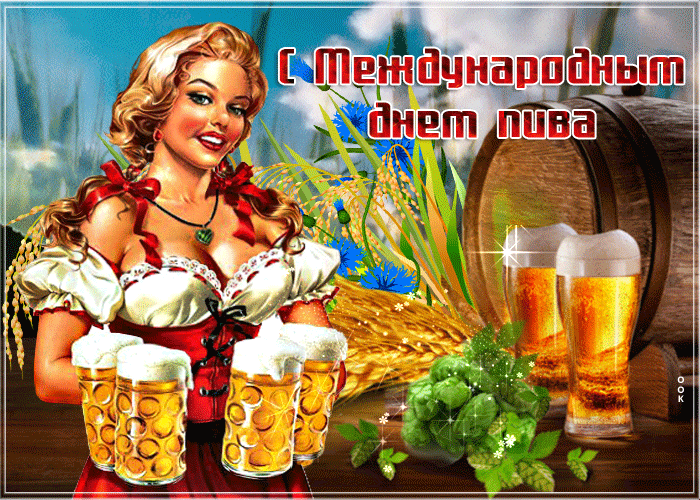 Поздравляю с международным днем пива!