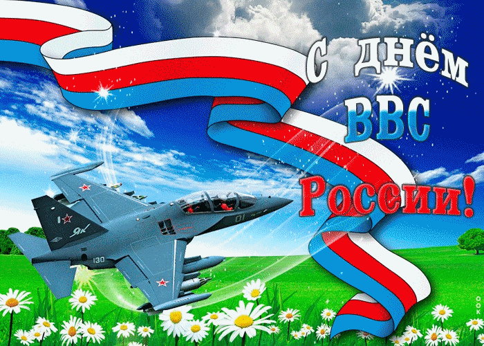 Праздник День ВВС России!