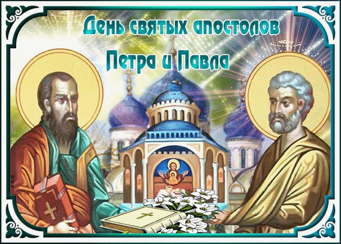 С чудесным праздником святых Петра и Павла