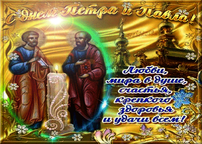 С Днём Апостолов Святых Павла и Петра