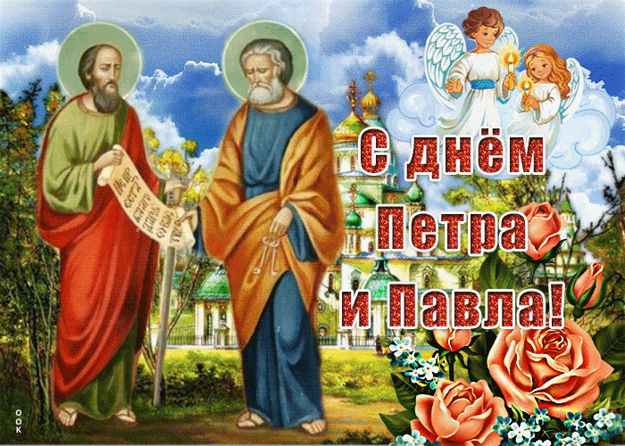 С Днём Святых Петра и Павла