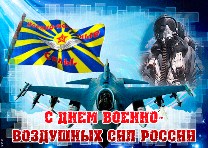 С Днем Военно-Воздушных Сил России поздравляю вас!