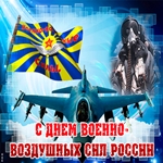 С Днем Военно-Воздушных Сил России поздравляю вас!
