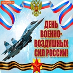 С Днем Военно-Воздушных Сил России!