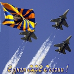 С Праздником Военно-Воздушных Сил России!