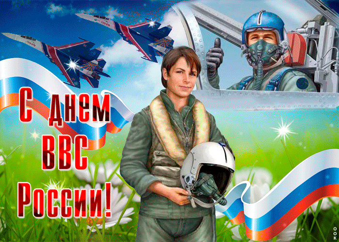 С праздником ВВС России!