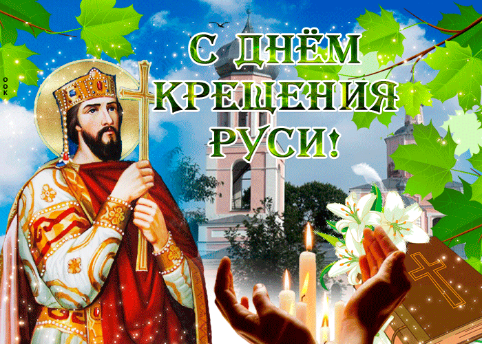День Крещения Руси!
