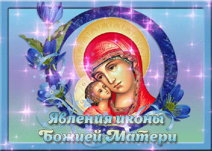 День Явления Иконы Божьей Матери в Казани!