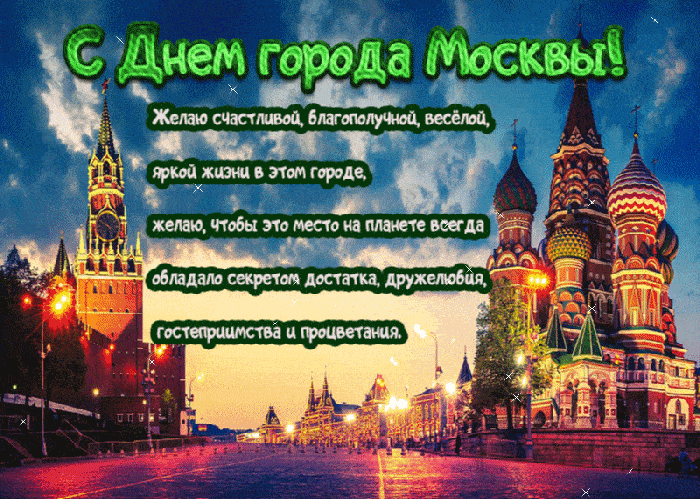 Дорогие мои с днём Москвы!