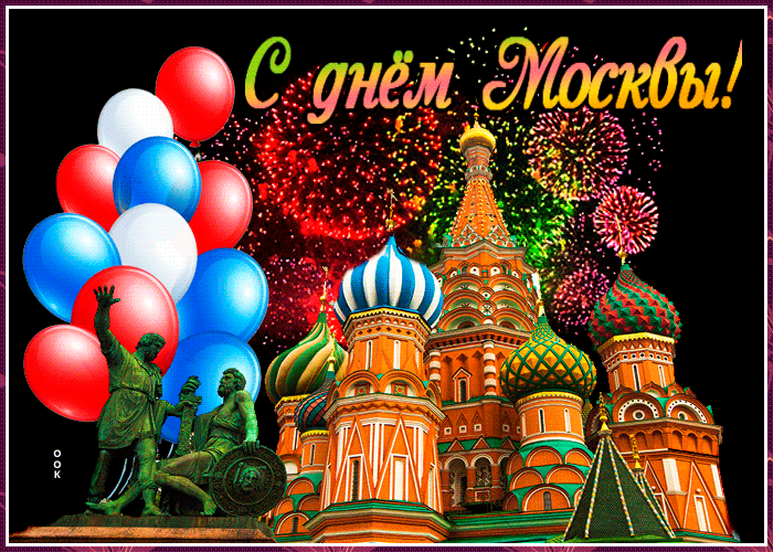 Картинка с днём города Москвы!