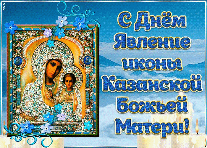 Картинка Явления Иконы Божьей Матери в Казани!