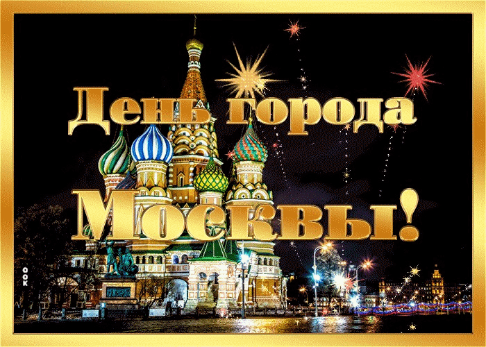 Красивая картинка с днём Москвы!