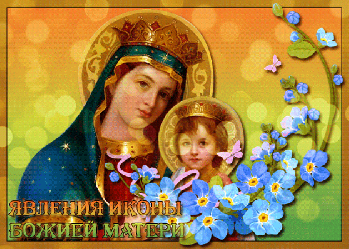 Красивая Открытка Явление Иконы Казанской Божьей Матери