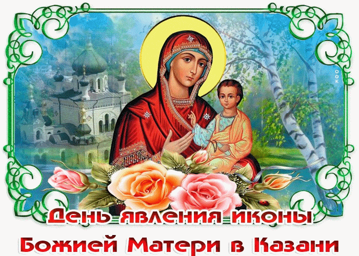 С праздником казанской божьей матери поздравления в картинках