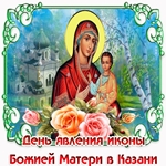 Открытка явление иконы Казанской Божьей Матери