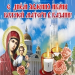 Открытка Явления Иконы Божьей Матери в Казани!
