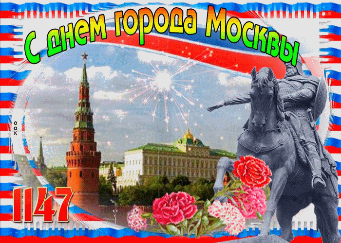 Поздравление с днём города Москвы!