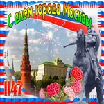 Поздравление с днём города Москвы!