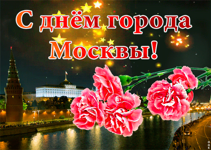 День города Москвы — Бесплатные открытки и анимация