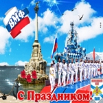 Поздравляю с днем военно-морского флота России