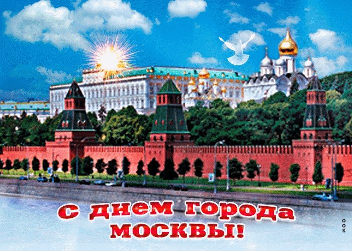 Поздравляю тебя с днём города Москвы!