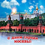 Поздравляю тебя с днём города Москвы!