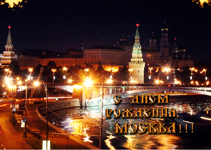 Поздравляем С Днём Москвы!