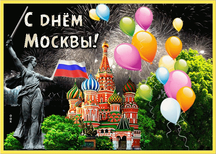 Праздник День Москвы!