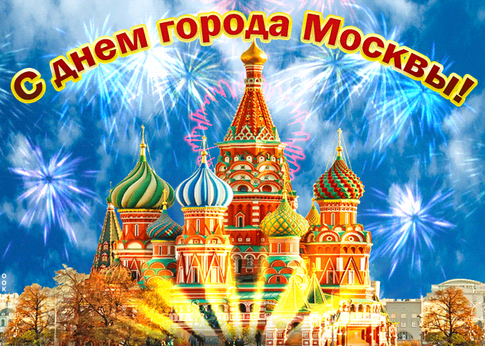С днем города Москвы! Желаю мира добра и большого счастья!