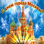С днем города Москвы! Желаю мира добра и большого счастья!