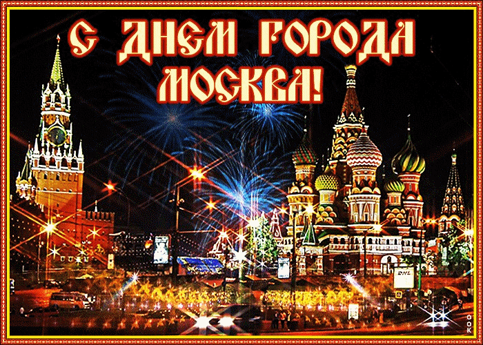С днем города Москвы!