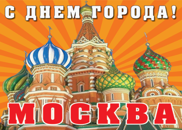 С днём Москвы тебя поздравляю!