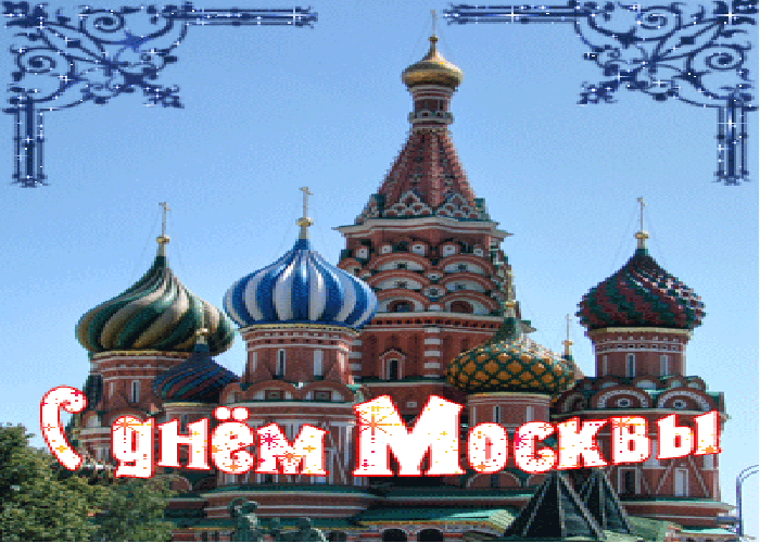 С днём Москвы вас поздравляю!